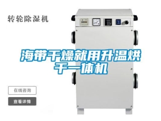 行業新聞海帶干燥就用升溫烘干一體機