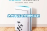 除濕機的主要類型詳細介紹_重復