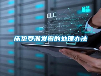 企業新聞床墊受潮發霉的處理辦法