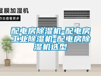 常見問題配電房除濕機-配電房工業除濕機-配電房除濕機選型