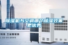 除濕機與空調(diào)哪個除濕效果更優(yōu)秀