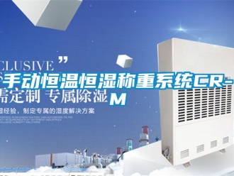 知識百科手動恒溫恒濕稱重系統(tǒng)CR-M