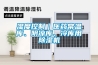 濕度控制｜醫藥常溫庫、陰涼庫、冷庫用除濕機