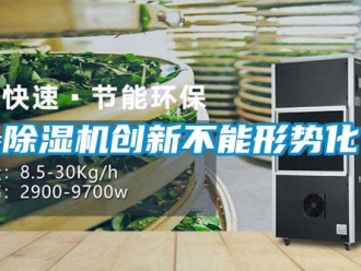 企業(yè)新聞除濕機(jī)創(chuàng)新不能形勢(shì)化