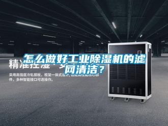 常見(jiàn)問(wèn)題怎么做好工業(yè)除濕機(jī)的濾網(wǎng)清潔？