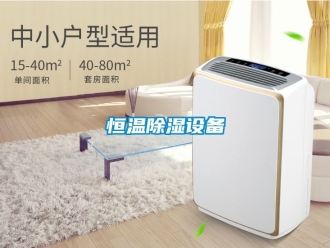 知識百科恒溫除濕設備