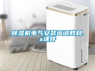 企業新聞除濕機電氣安裝培訓教材.x課件
