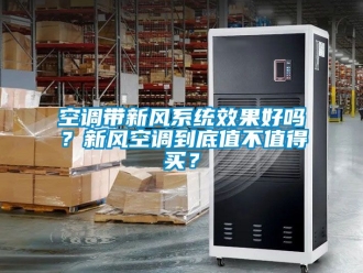 企業(yè)新聞空調帶新風系統(tǒng)效果好嗎？新風空調到底值不值得買？