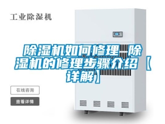 行業新聞除濕機如何修理 除濕機的修理步驟介紹【詳解】