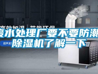 企業新聞廢水處理廠要不要防潮，除濕機了解一下