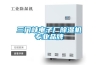 三門峽電子廠除濕機專業品牌