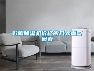 知識百科影響除濕機價格的幾大重要因素