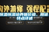 恒溫恒濕培養箱價格、用途、特點詳述