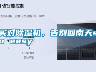 行業新聞買對除濕機，告別回南天so easy