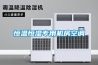 恒溫恒濕專用機房空調