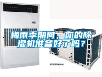 常見問題梅雨季期間，你的除濕機準備好了嗎？