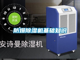 企業(yè)新聞防爆除濕機(jī)基礎(chǔ)知識