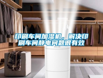 常見問題印刷車間加濕機，解決印刷車間靜電問題很有效