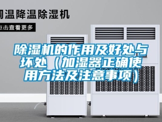 企業新聞除濕機的作用及好處與壞處（加濕器正確使用方法及注意事項）