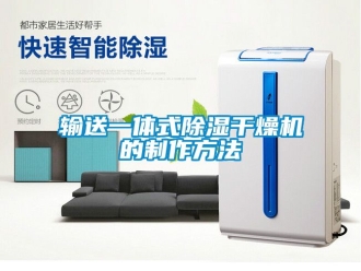 行業新聞輸送一體式除濕干燥機的制作方法