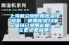 上海航空部防爆恒溫恒濕機  使用微信掃描二維碼分享朋友圈，成交更快更簡單！