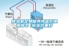 除濕機定期保養(yǎng)可延長使用壽命 除濕效果好