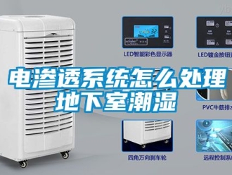 企業新聞電滲透系統怎么處理地下室潮濕