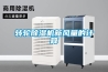 轉(zhuǎn)輪除濕機新風量的計算