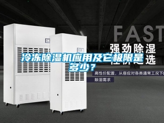 行業新聞冷凍除濕機應用及它極限是多少？