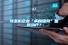 除濕機(jī)企業(yè)“病魔纏身”如何治療？