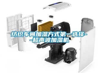 企業(yè)新聞紡織車間加濕方式第一選擇--超聲波加濕機(jī)