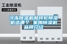 冷凍除濕機和轉(zhuǎn)輪除濕機選哪個 家用除濕機品牌介紹