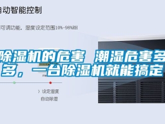 企業新聞除濕機的危害 潮濕危害多多，一臺除濕機就能搞定