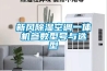 新風除濕空調一體機參數型號與選型