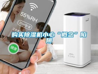 行業新聞購買除濕機小心“概念”陷阱