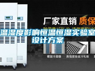 知識百科溫濕度影響恒溫恒濕實驗室設計方案