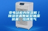 如何解決恒溫恒濕試驗(yàn)箱目標(biāo)與實(shí)際濕度不符及技術(shù)交流