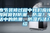 春節(jié)裝修過(guò)程中我們應(yīng)該如何做好防潮、防濕？生活中的防潮、防濕方法介紹