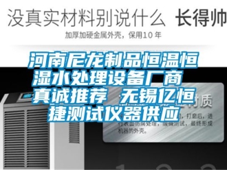 知識(shí)百科河南尼龍制品恒溫恒濕水處理設(shè)備廠商 真誠(chéng)推薦 無(wú)錫億恒捷測(cè)試儀器供應(yīng)