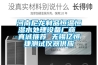 河南尼龍制品恒溫恒濕水處理設(shè)備廠商 真誠(chéng)推薦 無(wú)錫億恒捷測(cè)試儀器供應(yīng)