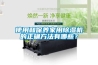 使用和保養家用除濕機的正確方法有哪些？