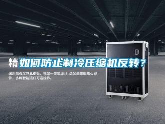 常見問題如何防止制冷壓縮機反轉？
