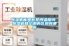 除濕機能降低室內溫度嗎 除濕機和空調的區別有哪些