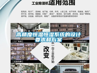 知識百科高精度恒溫恒濕系統(tǒng)的設(shè)計(jì)要求和方案