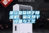 一、行情了解：日除濕量12L／D（升／天）左右的除濕機價位多在千元內(nèi)
