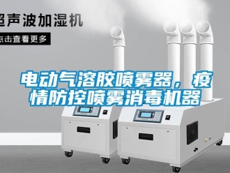 企業新聞電動氣溶膠噴霧器，疫情防控噴霧消毒機器