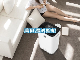 常見問題高低溫試驗(yàn)機(jī)