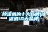除濕機的十大品牌(除濕機10大品牌)
