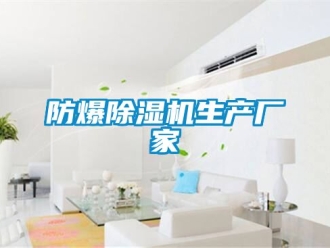 企業新聞防爆除濕機生產廠家
