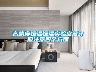 知識百科高精度恒溫恒濕實驗室設(shè)計應(yīng)注意四個方面